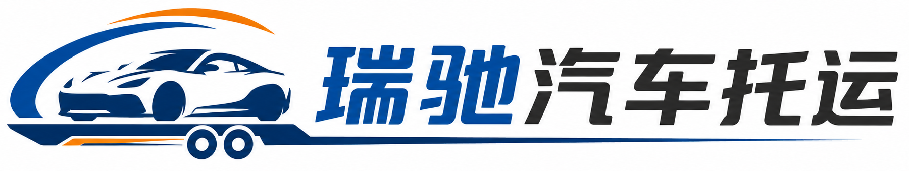 潘集区瑞驰｜汽车托运_轿车托运_私家车异地运车_新能源车辆托运